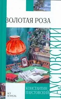 Золотая роза - фото 1