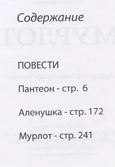 Мурлот. Интеллигентские истории эпохи перестройки - фото 2