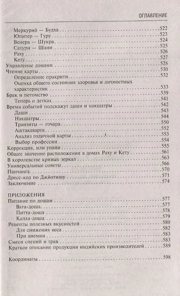 Аюрведа. Философия, диагностика, астрология и лечение - фото 9