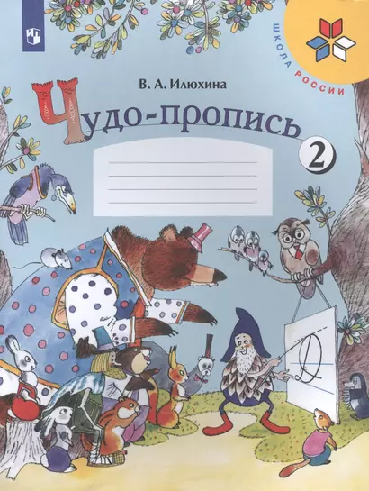 Чудо-пропись. 1 класс. Учебное пособие. В четырех частях. Часть 2 (комплект из 4 книг) - фото 1