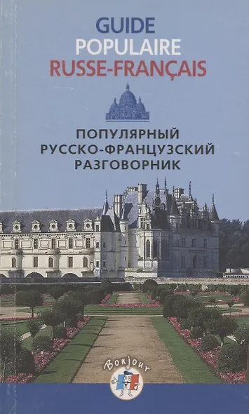 Популярный русско-французский разговорник - фото 4