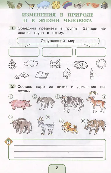 Окружающий мир. Рабочая тетрадь. 3 класс. В двух частях. Часть 1 - фото 2
