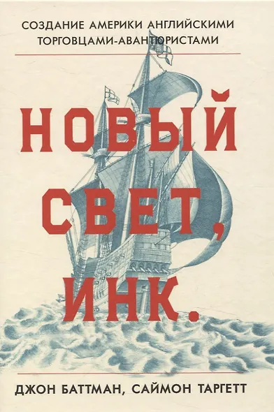 Новый Свет, Инк. Создание Америки английскими торговцами-авантюристами - фото 1