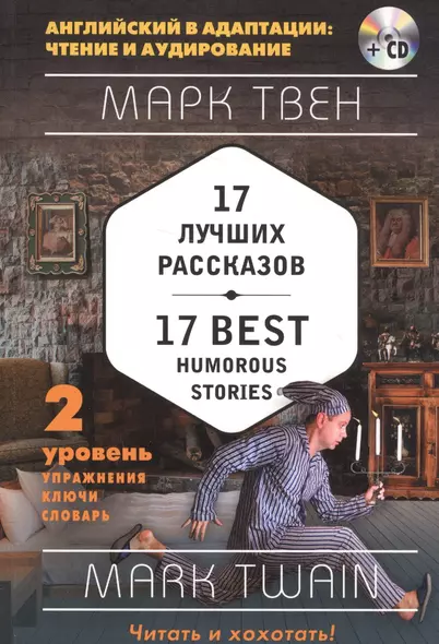 17 лучших рассказов = 17 Best Humorous Stories: 2-й уровень (+ СD) - фото 1