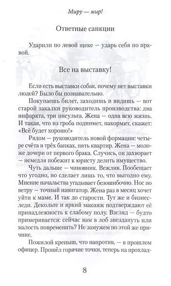 Миру-Мир! Книга юмористов - фото 5