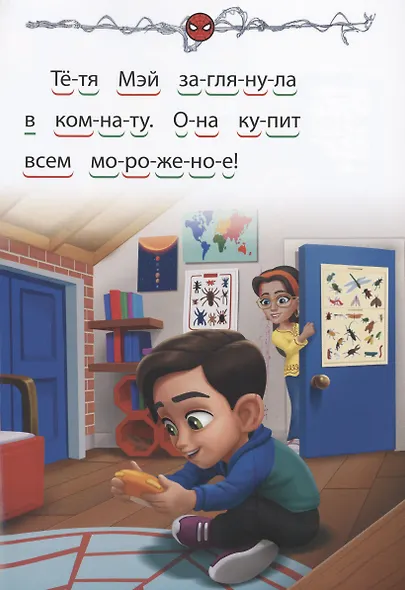 Паучок и его удивительные друзья. Паучья команда. Учимся читать - фото 3