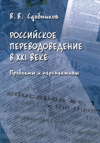 Российское переводоведение в 21 веке. Проблемы и перспективы - фото 1