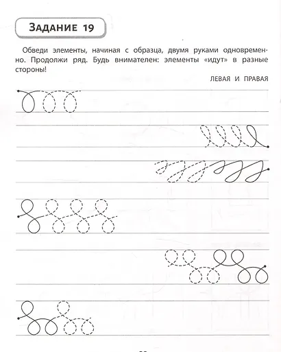 Правая, левая, вместе! : межполушарное взаимодействие: пишем прописи - фото 7
