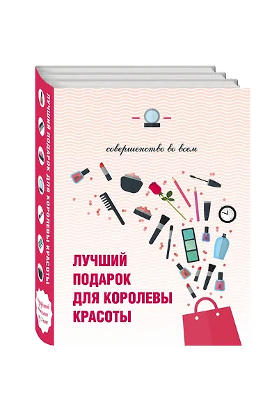 Лучший подарок для королевы красоты Совершенство во всем 3тт (компл. 3кн.) (упаковка) - фото 3