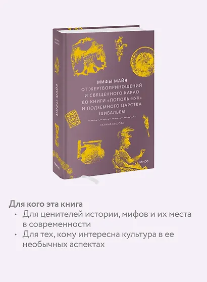 Мифы майя. От жертвоприношений и священного какао до книги Пополь-Вух и подземного царства Шибальбы - фото 6