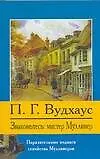 Знакомьтесь: мистер Муллинер - фото 1