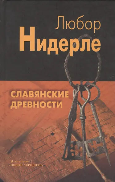 Славянские древности - фото 1