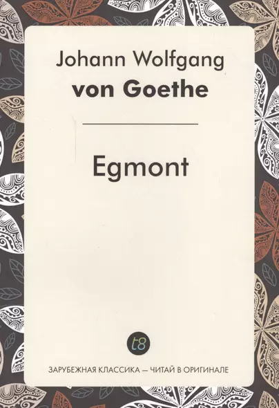 Egmont = Эгмонт: пьеса на немец.языке - фото 1