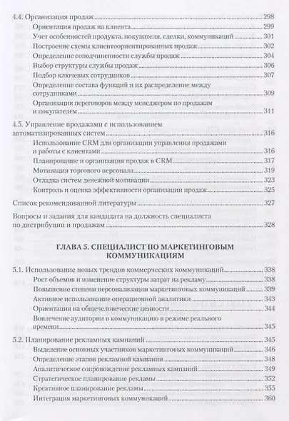 Маркетинг: освоение профессии. Учебник для вузов. - фото 7