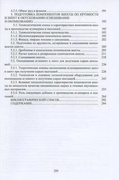 Подготовка металлургического сырья для доменной и бездоменной металлургии железа. Том 1. Том 2 (комплект из 2 книг) - фото 3