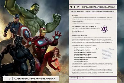 Секретные файлы Ваканды. Технологические тайны Мстителей и других героев MARVEL - фото 6