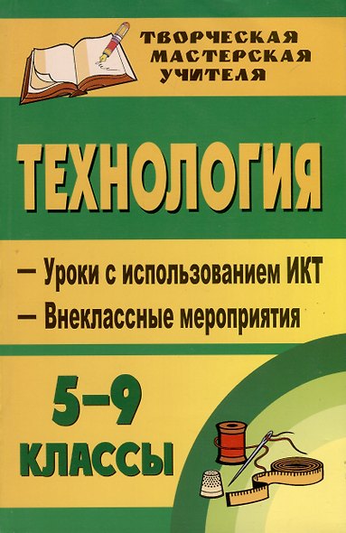 Труд (Технология). 5-9 классы. Уроки с использованием ИКТ, внеклассные мероприятия. Для девочек - фото 1