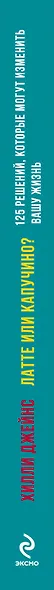 Латте или капучино 125 решений которые помогут изменить вашу жизнь (Джейнс) - фото 4