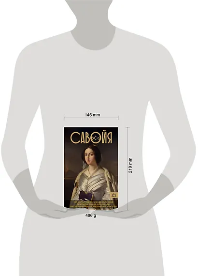 Савойя. От графов до королей Италии - фото 4