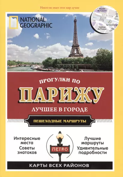 Прогулки по Парижу. Все самое интересное о городе: пешеходные маршруты - фото 1