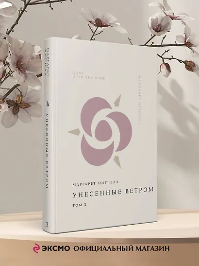 Унесенные ветром. Том 2 - фото 4