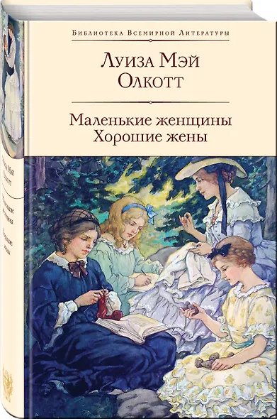 Набор "Истории о взрослении" (комплект из 2 книг: Над пропастью во ржи и Маленькие женщины. Хорошие жены) - фото 4
