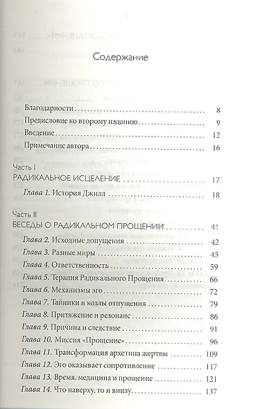 Радикальное Прощение: Духовная технология для исцеления взаимоотношений, избавления от гнева и чувства вины, нахождения взаимопонимания в любой ситуац - фото 2