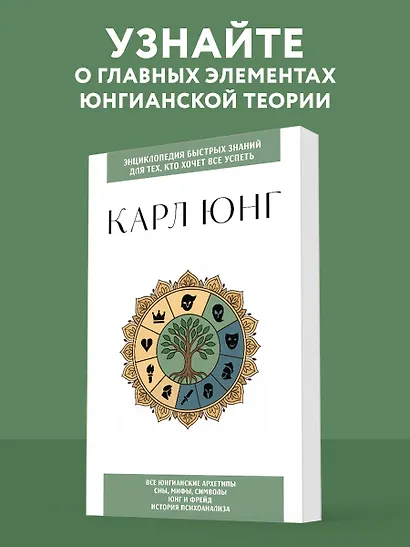 Карл Юнг. Для тех, кто хочет все успеть - фото 4