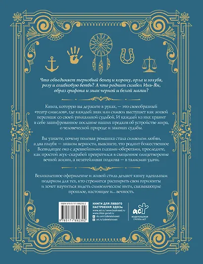 Знаки и символы. Полная история: от наскальных пиктограмм до Чаши Гигеи - визуальный код культуры - фото 2