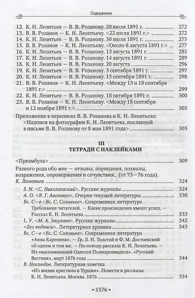 В.В. Розанов и К.Н. Леонтьев Материалы неизданной книги - фото 3