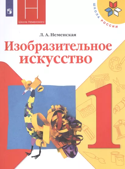 Неменская. Изобразительное искусство. Ты изображаешь, украшаешь и строишь. 1 класс. Учебник. /ШкР - фото 1