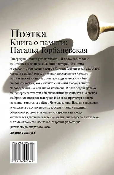 Поэтка. Книга о памяти: Наталья Горбаневская - фото 2