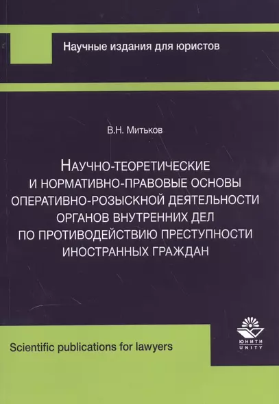 Научно-теоретические и нормативно-правовые основы… (м) Митьков - фото 1