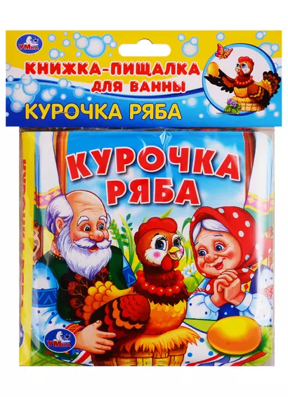 Курочка ряба. Книга-пищалка для ванны - фото 1