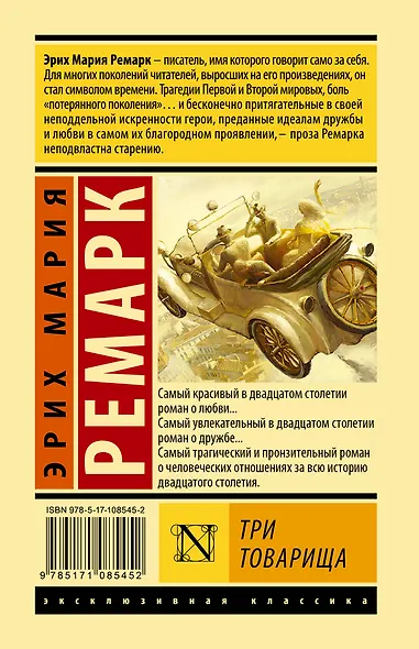 Три товарища (Эрих Мария Ремарк) - купить книгу в интернет-магазине на ...