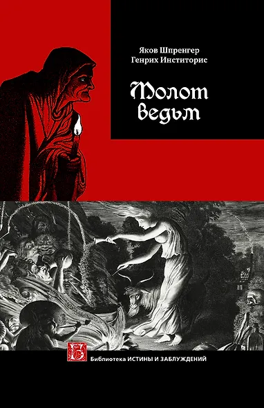 Молот ведьм - фото 1
