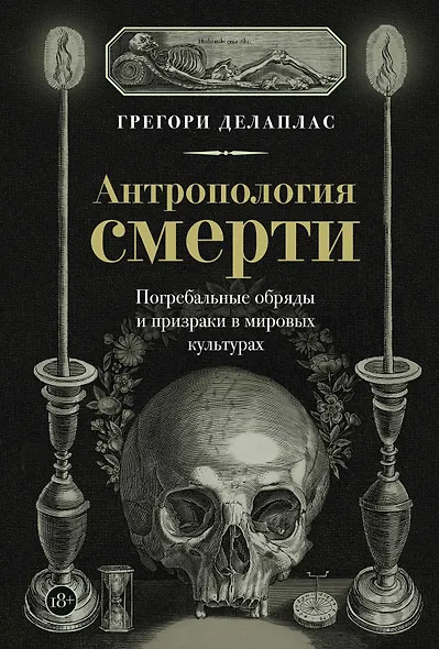 Антропология смерти. Погребальные обряды и призраки в мировых культурах - фото 1