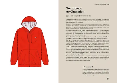 100 вещей, изменивших моду - фото 9