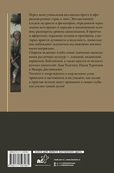 Притчи и афоризмы: знания всех времен и народов - фото 2