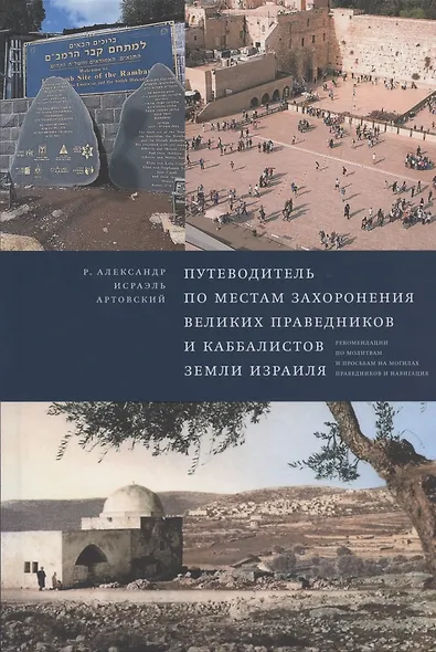 Путеводитель по местам захоронения великих праведников и каббалистов земли Израиля - фото 1