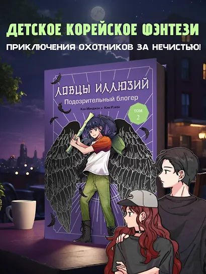Ловцы иллюзий. Том 2: Подозрительный блогер - фото 4