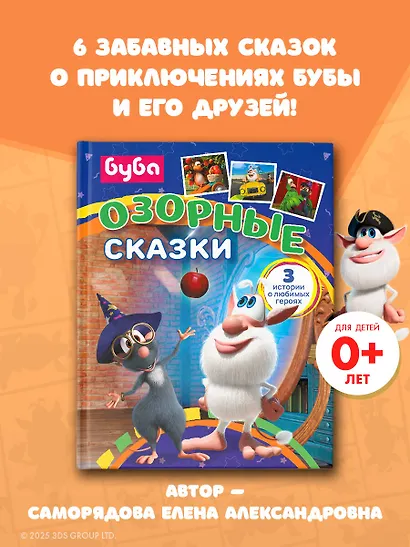 Буба. Озорные сказки - фото 4