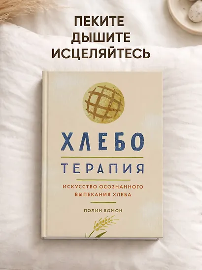 Хлеботерапия. Искусство осознанного выпекания хлеба - фото 3