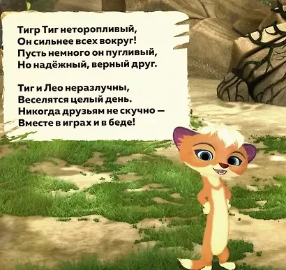 Верные друзья. Лео и Тиг. Книжка с пазлами. 3D герои - фото 2