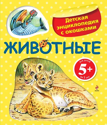 Животные / Детская энциклопедия с окошками - фото 1