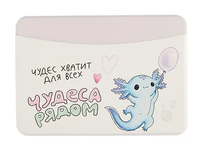 Чехол для карточек горизонтальный Аксолотль Чудеса рядом Чудес хватит для всех (ДКГ2024-141) - фото 1
