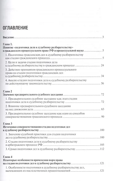 Подготовка гражданских дел к судебному разбирательству (в судах общей юрисдикции первой инстанции).М - фото 2