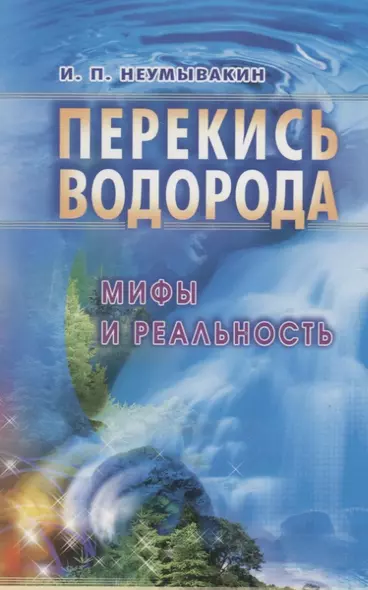 Перекись водорода: Мифы и реальность : 2-е издание - фото 1