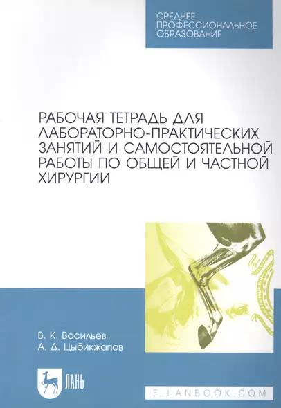 Рабочая тетрадь для лабораторно-практических занятий и самостоятельной работы по общей и частной хирургии: учебное пособие для СПО - фото 1