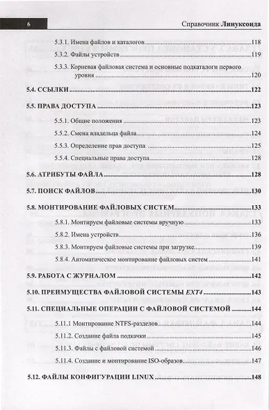 Справочник линуксоида. Все, что нужно, под рукой - фото 5